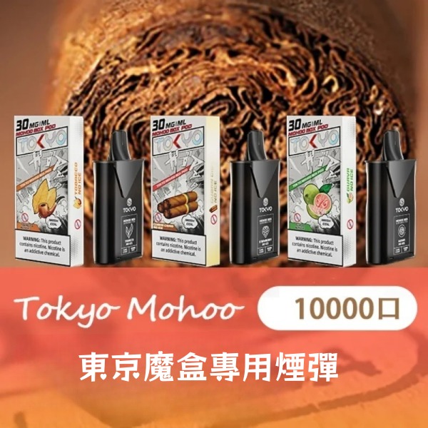 【無涼芭樂】東京魔盒煙彈 12ML大容量煙彈 一顆可吸約10000口 新日期 09/17