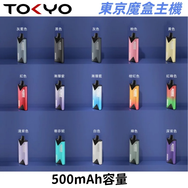 東京魔盒電子煙主機丨鋁合金機身 500mAh大電池 新日期 09/17