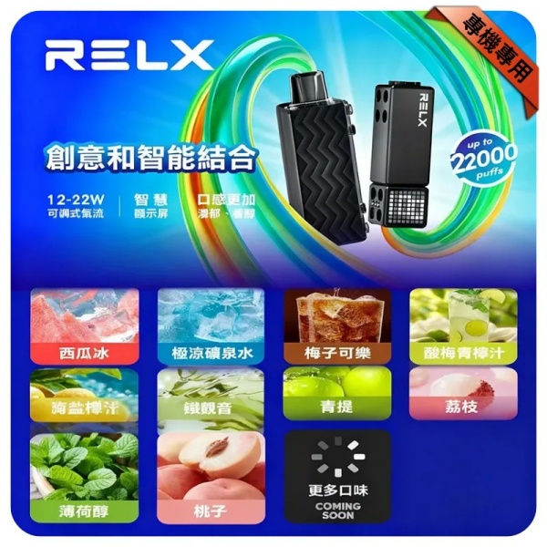 RELX積木 Creator 22000口 悅刻主機煙彈一次性專用 新日期 09/17